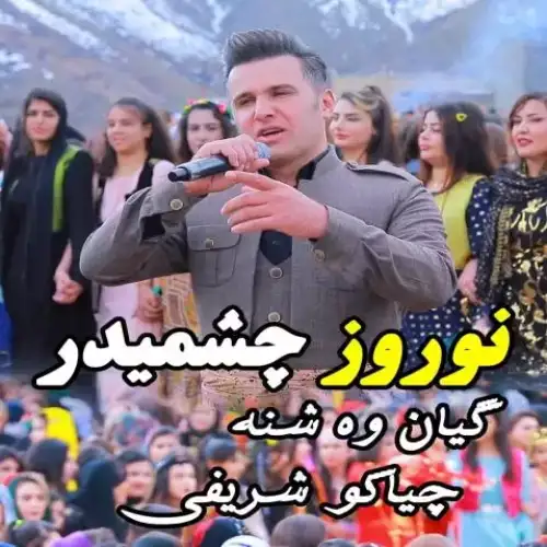 گیان وه‌شنه